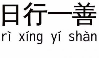 一日行善是什么意思